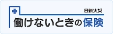 働けないときの保険