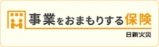 事業をおまもりする保険
